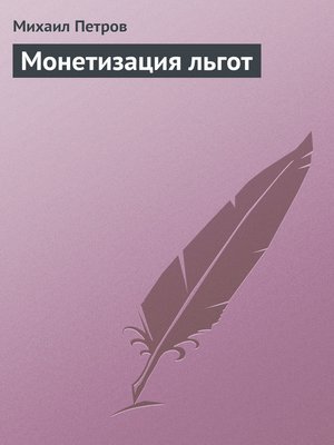 cover image of Монетизация льгот